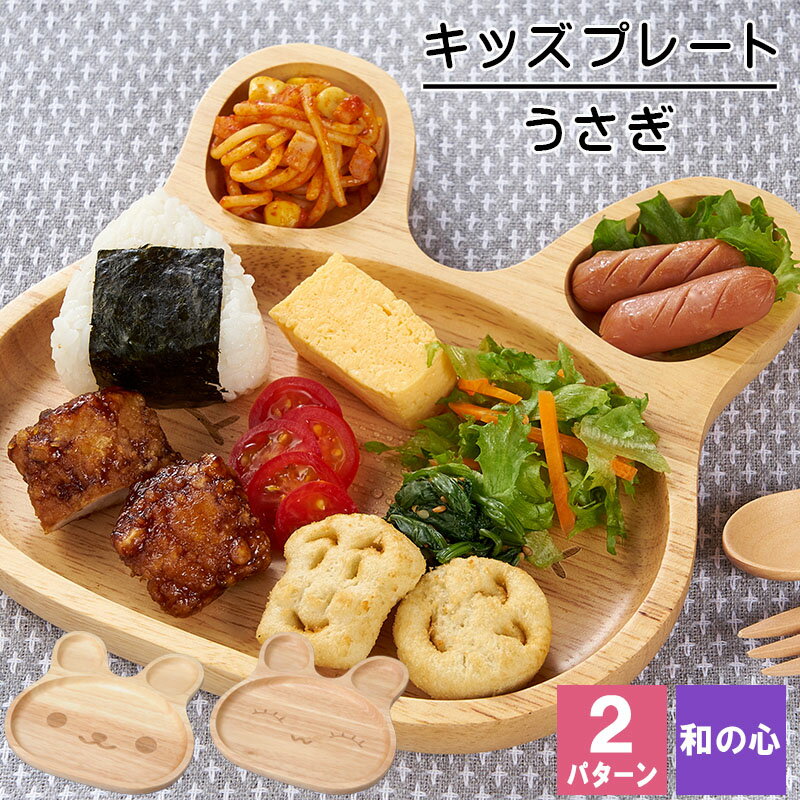 【50%OFF】キッズプレート キッズ 食器 ベビー 子供 子供用 うさぎ プレート かわいい 木製 木 割れない 木製食器 木製キッズプレート 器 女の子 男...
