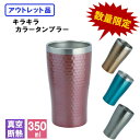 アウトレット タンブラー ステンレス 保温 保冷 ビール 蓋 保温保冷 outlet セール 訳あり アウトレット商品 在庫処分 真空断熱 B品 350ml カラー