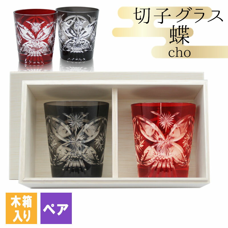 切子 キリコ 切子グラス ペア 木箱 木箱入り 切り子 ロックグラス ペアグラス 冷酒 焼酎 水割り お湯割り 祝い 誕生日 還暦 還暦祝い プレゼント ギフト