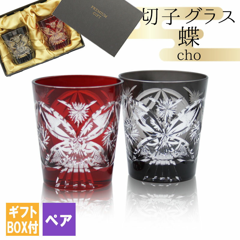 切子 キリコ 切子グラス ペア 切り子 ロックグラス ペアグラス 冷酒 焼酎 水割り お湯割り 祝い 誕生日 還暦 還暦祝い プレゼント ギフト