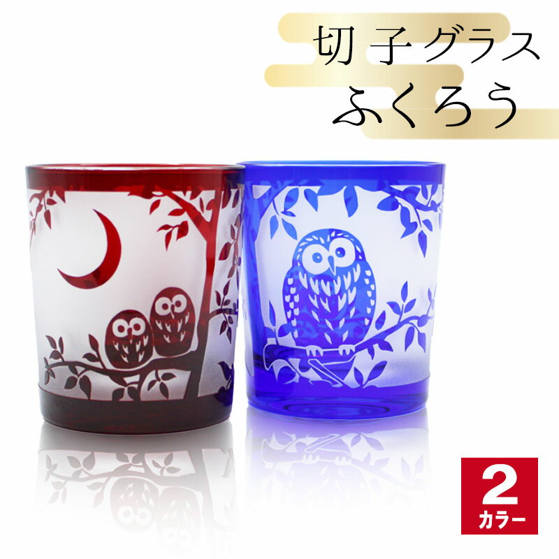 切子 キリコ 切子グラス 切り子 ロックグラス 冷酒 焼酎 水割り お湯割り 祝い 誕生日 還暦 還暦祝い プレゼント ギフト