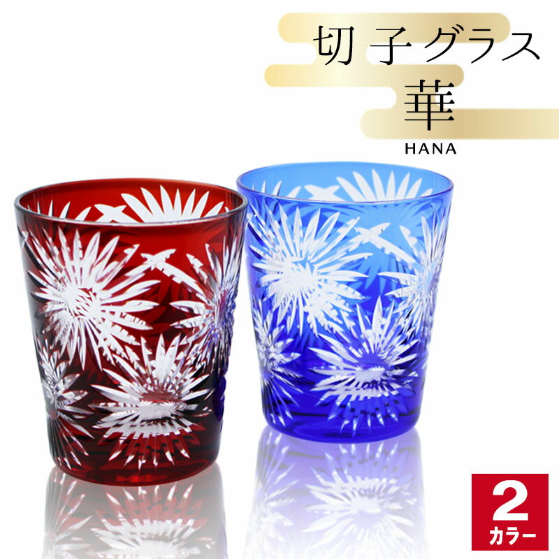 切子 キリコ 切子グラス 切り子 ロックグラス 冷酒 焼酎 水割り お湯割り 祝い 誕生日 還暦 還暦祝い プレゼント ギフト