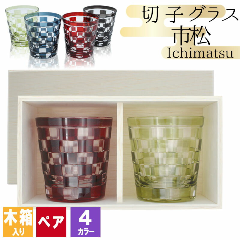 切子 キリコ 切子グラス ペア 木箱 木箱入り 切り子 ロックグラス ペアグラス 冷酒 焼酎 水割り お湯割り 祝い 誕生日 還暦 還暦祝い プレゼント ギフト