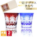 切子 キリコ 切子グラス 木箱 木箱入り 切り子 ロックグラス 冷酒 焼酎 水割り お湯割り 祝い 誕生日 還暦 還暦祝い プレゼント ギフト