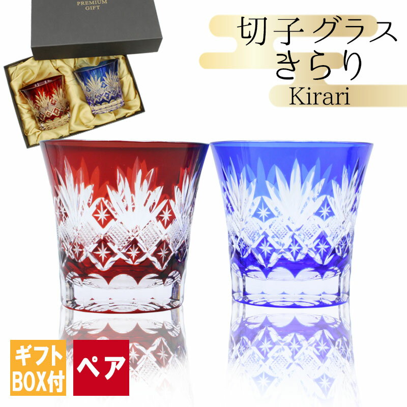切子 キリコ ペア 切子グラス 切り子 ロックグラス 冷酒 焼酎 水割り お湯割り 祝い 誕生日 還暦 還暦祝い プレゼント ギフト