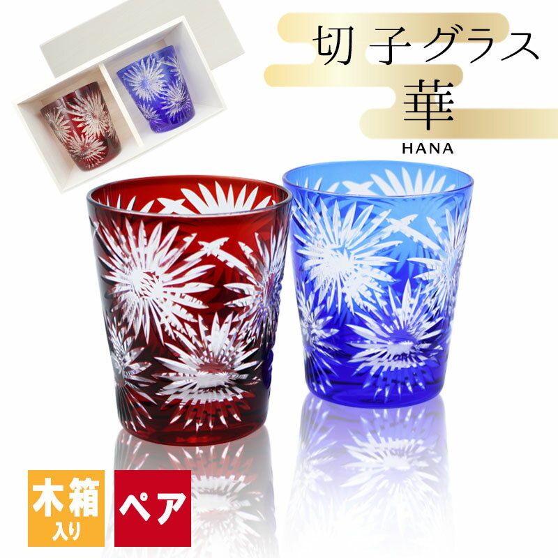 切子 キリコ 切子グラス 切り子 ロックグラス ペア 冷酒 焼酎 水割り お湯割り 木箱 祝い 誕生日 還暦 還暦祝い プレゼント ギフト 記念日