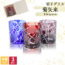 切子 キリコ 切子グラス 切り子 ロックグラス 冷酒 焼酎 水割り お湯割り 木箱 祝い 誕生日 還暦 還暦祝い プレゼント ギフト 記念日