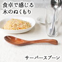 【20%OFF】【さらに10%OFFクーポン】レンゲ カトラリー れんげ スプーン 22cm 蓮華 おしゃれ オシャレ 木 レンゲスプーン サーバースプーン 中...