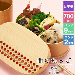 母の日 2024 曲げわっぱ 弁当箱 お弁当箱 まげわっぱ 700ml 蒔絵 セット 大人 かわいい おしゃれ ゴム 仕切り 1段 遠足 運動会 軽量 女子 スリム 男子 男性 女性 メンズ 大容量 バンド わっぱ 日本製 洗いやすい 丸型 サンドイッチ 大きい 丸 深め