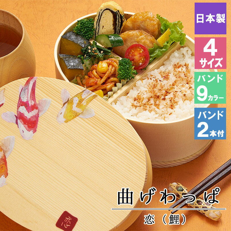 【54%OFF】曲げわっぱ 弁当箱 お弁当箱 まげわっぱ 蒔絵 セット 大人 かわいい おしゃれ ゴム 仕切り 1段 遠足 運動会 軽量 女子 スリム 男子 男...