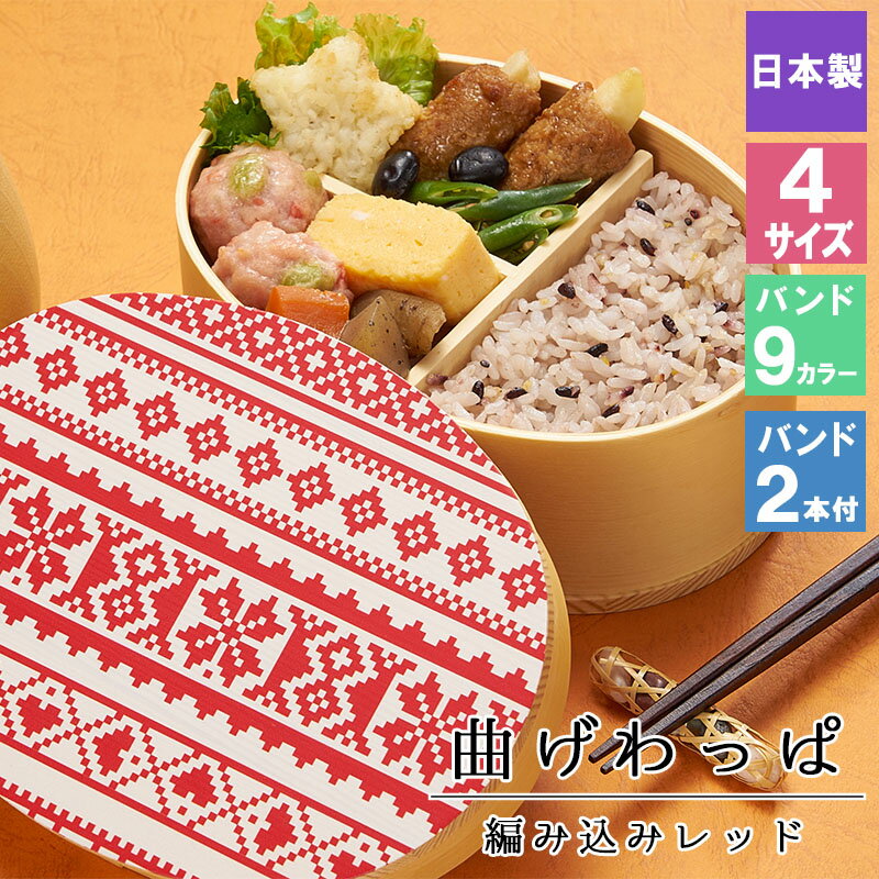 【54%OFF】曲げわっぱ 弁当箱 お弁当箱 まげわっぱ 蒔絵 セット 大人 かわいい おしゃれ ゴム 仕切り 1段 遠足 運動会 軽量 女子 スリム 男子 男...