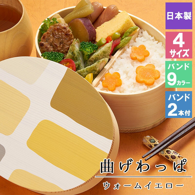 【54%OFF】曲げわっぱ 弁当箱 お弁当箱 まげわっぱ 蒔絵 セット 大人 かわいい おしゃれ ゴム 仕切り 1段 遠足 運動会 軽量 女子 スリム 男子 男...