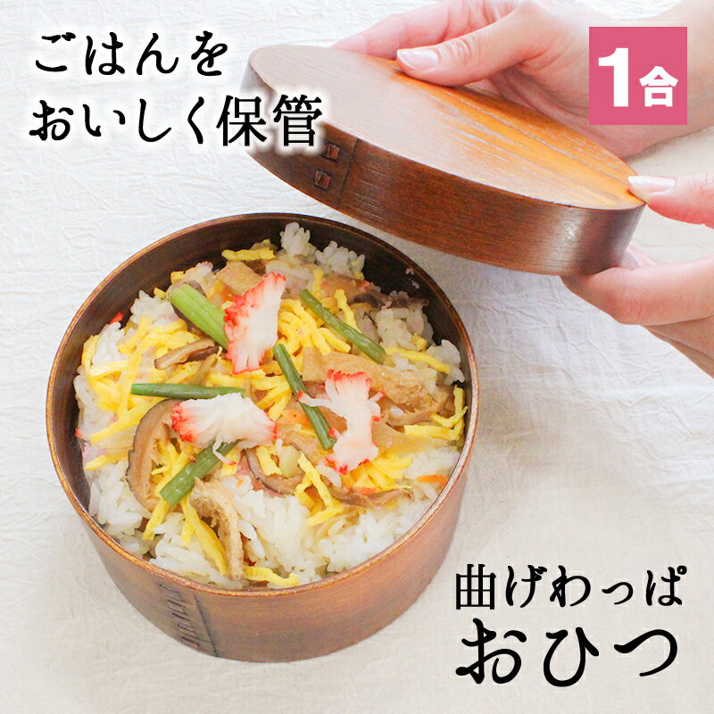 おひつ 桶 1合 キッチン 木製 お櫃 漆 おしゃれ 味噌 寿司 ご飯 保存 お米 美味しい 保温 御櫃 すし お寿司 酢飯 曲げわっぱ 1人用 1000ml ...