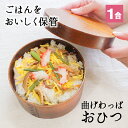 おひつ 桶 1合 キッチン 木製 お櫃 漆 おしゃれ 味噌 