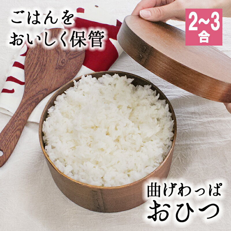 父の日 2024 おひつ 桶 2合 3合 キッチン 木製 お櫃 漆 おしゃれ 味噌 寿司 ご飯 保存 お米 美味しい 保温 御櫃 すし お寿司 酢飯 曲げわっぱ 3人用 1600ml 天然木製 杉 漆塗り 飯器 まげわっぱ ウレタン塗装 ひつまぶし ちらし寿司 おにぎり