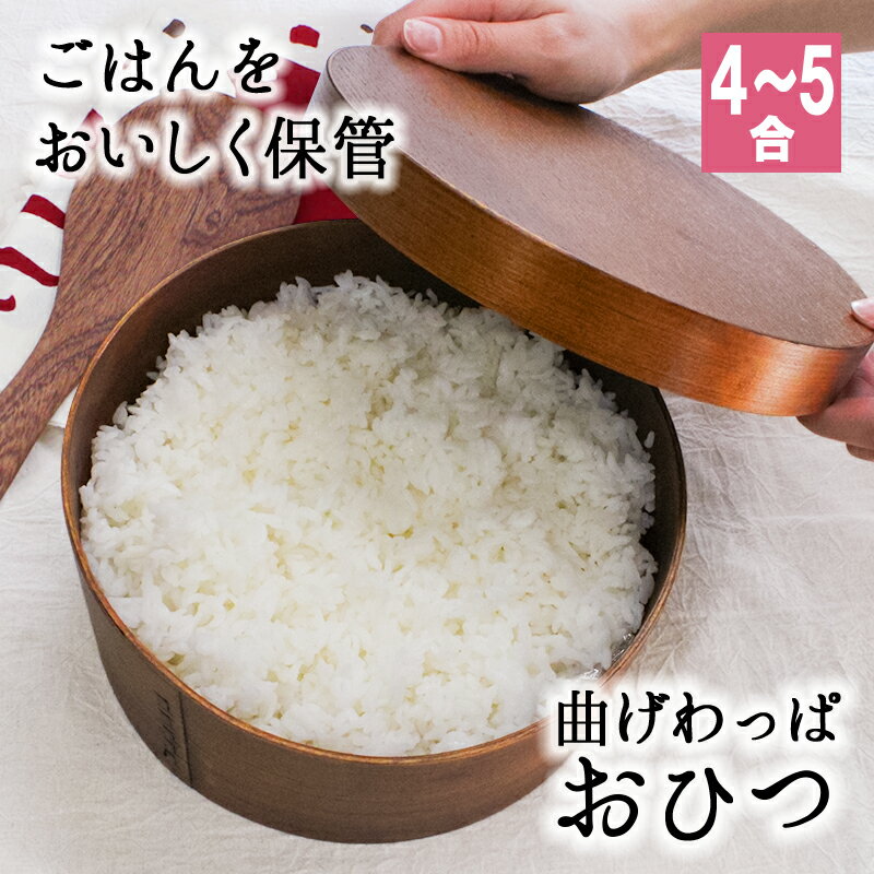 おひつ 桶 4合 5合 キッチン 木製 お櫃 漆 おしゃれ 味噌 寿司 ご飯 保存 お米 美味しい 保温 御櫃 すし お寿司 酢飯 曲げわっぱ 5人用 2400...