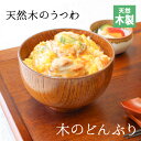 丼 どんぶり 丼ぶり お椀 汁椀 茶碗 茶わん 大 かわいい ギフト おしゃれ シンプル オシャレ 漆 木製 子供 結婚祝い 味噌汁 木 安心 天然木 子ども ...