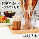 【10%OFF】【さらに10%OFFクーポン】楊枝入れ おしゃれ つまようじ入れ 爪楊枝入れ 天然木製 ケース ホルダー 木製 木目 漆塗り 木 シンプル ナチ...