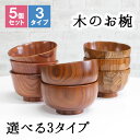 お椀 汁椀 茶碗 茶わん 5点セット 11cm かわいい ギフト おしゃれ シンプル オシャレ 漆 木製 子供 結婚祝い 味噌汁 木 安心 子ども 安全 家族 ...