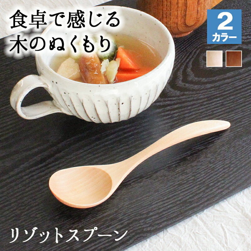 父の日 2024 スプーン おしゃれ カトラリー 木 木製 スープスプーン リゾットスプーン 業務用 かわいい 大きめ 丼 17.3cm スープ お弁当用 漆 天然木製 食器 カレー カフェ風 シンプル ブナの木 北欧風 ナチュラル カレー シチュー スープ マルチ 万能 アウトドア