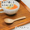 【40%OFF】【さらに10%OFFクーポン】スプーン おしゃれ カトラリー 木 木製 スープスプーン 取り分けスプーン サービングスプーン 業務用 かわいい ...