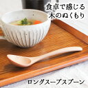 【40%OFF】【さらに10%OFFクーポン】スプーン おしゃれ カトラリー 木 木製 スープスプーン ロングスプーン サービングスプーン 業務用 かわいい 大...