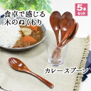 スプーン おしゃれ カトラリー 5本セット カトラリーセット 木 木製 カレースプーン 業務用 かわいい 大きめ 丼 19cm スープ お弁当用 漆 天然木製 食器 カレー カフェ風 シンプル 漆 ナチュラル カレー シチュー スープ マルチ 万能 アウトドア おうちカフェ