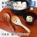 レンゲ カトラリー れんげ スプーン カトラリー 穴あき 穴あきレンゲ 穴あきスプーン 蓮華 お玉 おしゃれ オシャレ 木 レンゲスプーン 木製 カトラリーセッ...