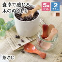 【10%OFF】【さらに10%OFFクーポン】茶さじ 茶匙 おしゃれ スプーン カトラリー 5本セット カトラリーセット 木 木製 業務用 かわいい 8cm 漆...