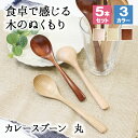 スプーン おしゃれ カトラリー 5本セット カトラリーセット 木 木製 カレースプーン 業務用 かわいい 大きめ 丼 18cm スープ お弁当用 漆 天然木製 ...