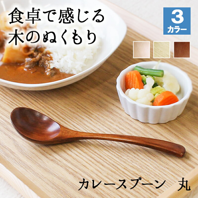 スプーン おしゃれ カトラリー 木 木製 カレースプーン 業務用 かわいい 大きめ 丼 18cm スープ お弁当用 漆 天然木製 食器 カレー カフェ風 シンプ...