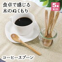 スプーン カトラリー 5本セット カトラリーセット おしゃれ 木 木製 コーヒースプーン ティースプーン 業務用 かわいい 小さめ デザートスプーン 13.8c...
