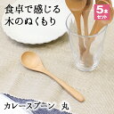 スプーン おしゃれ カトラリー 5本セット カトラリーセット 木 木製 カレースプーン 業務用 かわいい 大きめ 丼 18.2cm スープ お弁当用 漆 天然木...