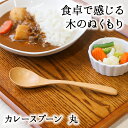 スプーン おしゃれ カトラリー 木 木製 カレースプーン 業務用 かわいい 大きめ 丼 18.2cm スープ お弁当用 漆 天然木製 食器 カレー カフェ風 シ...