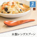 レンゲ カトラリー れんげ スプーン カトラリー 蓮華 おしゃれ オシャレ 木 レンゲスプーン 木製 カトラリーセット 取り分けスプーン 業務用 大きめ 丼 1...