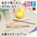 マドラー スプーン カトラリー おしゃれ 木 木製 カトラリーセット 5本セット デザートスプーン マドラースプーン 業務用 かわいい 20.2cm 漆 天然木...