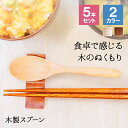 スプーン カトラリー セット おしゃれ 木 木製 カトラリーセット 5本セット カレースプーン 業務用 かわいい 大きめ 丼 スープ お弁当用 漆 天然木製 食...