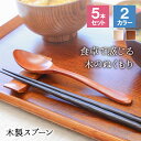スプーン カトラリー セット おしゃれ 木 木製 カトラリーセット 5本セット カレースプーン 業務用 かわいい 大きめ 丼 15cm スープ お弁当用 漆 天...