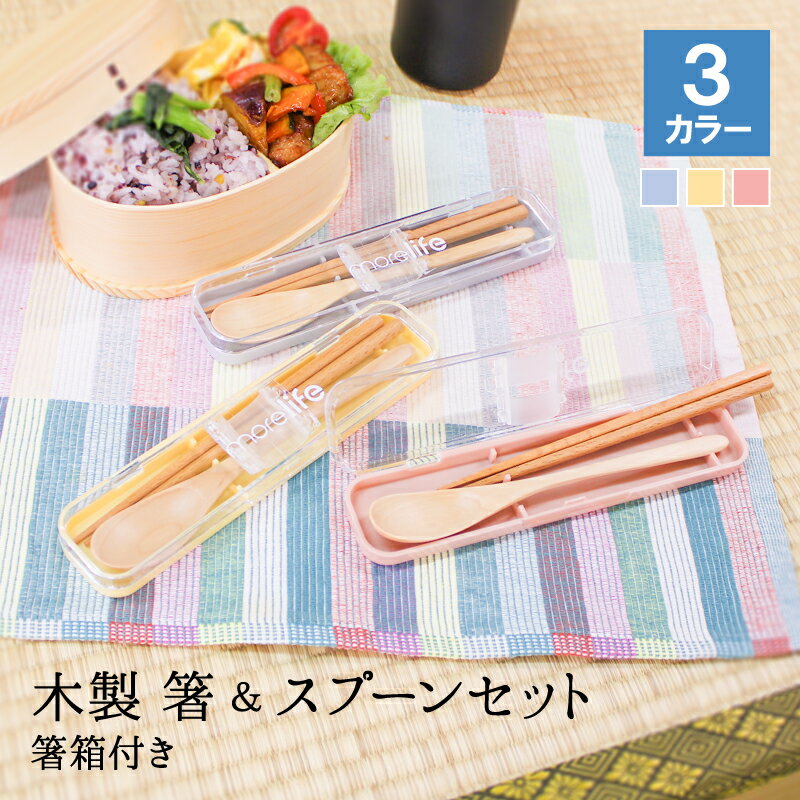 【10％OFF】【さらに10％OFFクーポン】箸 はし おしゃれ スプーン セット カトラリー 木 お弁当 子供 こども 箸入れ 大人 持ち運び かわいい 箸ケース 木製 入れ 箸セット 細い 収納 カトラリーセット 大きめ カトラリーケース 箸箱セット 18cm お箸セット箸箱ケース