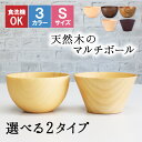 ボウル お椀 食洗機 汁椀 茶碗 茶わん 木製 かわいい 小 大 ギフト おしゃれ オシャレ 漆 木 結婚祝い シンプル 子供 安心 味噌汁 天然木 子ども 小...