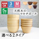 ボウル お椀 食洗機 汁椀 茶碗 茶わん 5点セット 木製 かわいい 小 大 ギフト おしゃれ オシャレ 漆 木 結婚祝い シンプル 子供 安心 味噌汁 天然木...