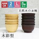 お椀 食洗機 汁椀 茶碗 茶わん 大 12.5cm 5点セット かわいい ギフト 食洗機対応 おしゃれ シンプル オシャレ 漆 木製 子供 結婚祝い 味噌汁 木...
