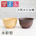 お椀 食洗機 汁椀 茶碗 茶わん 大 12.5cm かわいい ギフト 食洗機対応 おしゃれ シンプル オシャレ 漆 木製 子供 結婚祝い 味噌汁 木 安心 天然...