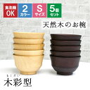 お椀 食洗機 汁椀 茶碗 茶わん 小 10.5cm 5点セット かわいい ギフト 食洗機対応 おしゃれ シンプル オシャレ 漆 木製 子供 結婚祝い 味噌汁 木...