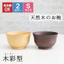 お椀 食洗機 汁椀 茶碗 茶わん 小 10.5cm かわいい ギフト 食洗機対応 おしゃれ シンプル オシャレ 漆 木製 子供 結婚祝い 味噌汁 木 安心 天然...
