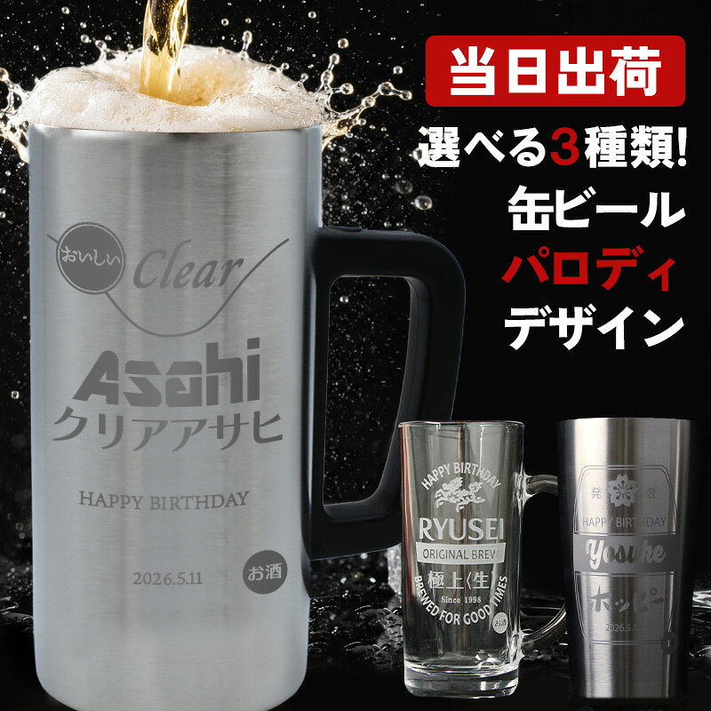 商品説明おつかれ生です。いつもの晩酌がよりうまくなる！？ ”世界にひとつだけ”の缶ビールジョッキを作りませんか ストレートジョッキ・ステンレスジョッキ・タンブラーの3種類から お好みの1点をご選択いただき、選べる彫刻デザインは6種類と豊富です！ ストレートジョッキ： H160×W75mm/435ml ステンレスジョッキ： H150×W79mm/470ml タンブラー： H145×W80mm/450ml ご注意 ご覧いただいてます環境により見え方が若干異なる場合がございます。 彫刻の文字バランスは、文字数などにより調整をさせていただきます。 電子レンジは使用しないでください。 ストレートジョッキには保温保冷効果はございません。 ★様々なイベント・ギフトに 結婚祝い 出産祝い 還暦祝い 長寿祝い 古希 喜寿 傘寿 米寿 卒寿 白寿 誕生日 バースデー 入学 卒業 就職 転職 入社 退職 転勤 新居 新築 引っ越し 内祝い などの記念日や 成人祝い バレンタイン ホワイトデー こどもの日 母の日 父の日 敬老の日 ハロウィン 勤労感謝の日 いい夫婦の日 クリスマス などのイベント、記念の贈り物にオススメです。