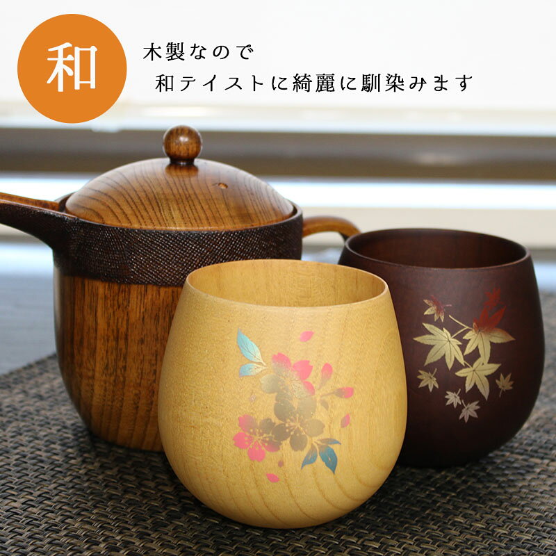カップ コップ 木製 耐熱 蒔絵 キッズ おしゃれ プレゼント アウトドア 子供 紅茶 キャンプ 無地 木 赤ちゃん 来客用 割れない こぼれない 取っ手なし 食器 キッチン用品 キッチン雑貨 かわいい 木目調 木目 母の日 プレゼント 食器 naniwa-select-10000059 名入れ本舗 なにわセレクト サンプル画像3