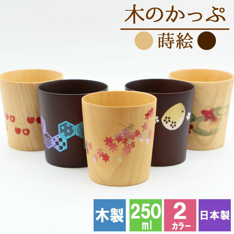 【50%OFF】カップ コップ 木製 耐熱 蒔絵 キッズ おしゃれ プレゼント アウトドア 子供 紅茶 キャンプ 無地 木 赤ちゃん 来客用 割れない こぼれな...