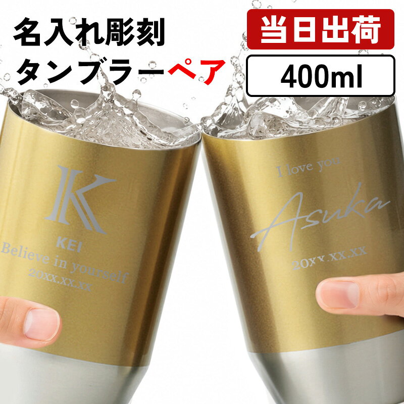 ◆商品詳細 オリジナル名入れ彫刻無料 真空断熱構造 ステンレス ゴールド タンブラーペア 輝くゴールドカラーが目を惹く、特別感あふれる名入れペアタンブラー 400ml。 高級感のあるデザインにお名前や記念日、メッセージを刻み、世界にひとつだけのオリジナルギフトに仕上げます。 真空断熱構造を採用しているため、冷たい飲み物も温かい飲み物も適温を長くキープ。毎日の晩酌やティータイムをより快適に楽しめます。 上品な化粧箱入りで、届いてそのままプレゼントできるのも魅力。 結婚祝い・結婚記念日・金婚式・還暦祝い・両親贈呈品など、大切な二人への特別な贈り物におすすめです。 ◆商品スペック サイズ：口径約79mm×120mm 容量： 400ml 材質： ステンレス鋼 備考：真空断熱構造、化粧箱（174×240×87mm） ★様々なイベント・ギフトに 結婚祝い 出産祝い 還暦祝い 長寿祝い 金婚式 誕生日 引っ越し 入学 卒業 入社 退職 内祝い などの記念日や 成人祝い バレンタイン ホワイトデー こどもの日 父の日 父の日 ハロウィン 勤労感謝の日 いい夫婦の日 クリスマス などのイベント、記念日の贈り物にオススメです。 ◆ご使用上のご注意 ●非常に熱い飲み物は入れないでください。やけどの恐れがあります。 ●電子レンジ・食洗機は使用できません。 ●錆の原因となるため、塩分を含むものは入れないでください。 ●ご使用前は食器用洗剤で洗浄してください。 ●破損・変形の恐れがありますので、冷凍させないでください ●研磨剤入り洗剤やスチールたわしは使用しないでください。 ●冷凍庫では使用しないでください。 ●適正容量を守ってご使用ください。 ●強い衝撃を与えないでください。 ●飲料の色素やニオイにより、色移りやニオイ残りが生じる場合があります。 ●浸け置き洗いはしないでください。 ●使用後は洗浄し、水分をよく拭き取って乾燥させてください。 ●火気の近くで使用しないでください。 ●本来の用途以外には使用しないでください。 ●直射日光・高温多湿を避け、お子様の手の届かない場所で使用・保管してください。 様々なシチュエーションでご好評頂いています★ 【 名入れ 】について 当店ではギフト商品へ【 名前 】や【 メッセージ 】をお入れさせて頂くことを【 名入れ 】と表記をさせて頂いております。 お客様により【 名いれ ないれ 名前 刻印 名前入 名前入り 名前入れ 彫刻 文字入れ ネーム入れ メッセージ入れ 】と表現が様々あるかと存じますが、ご了承くださいませ。 一部商品ページ内に【 名 前 入 り 】【 名 前 入 れ 】と表記がある場合がございますが、【 名入れ 】と同意となります。 お祝い プレゼント ギフト 記念品 記念 祝い 記念日 贈りもの 贈り物 贈物 贈呈品 ラッピング ギフトセット プチギフト 誕生日 誕生日プレゼント 開店祝い 開店 周年記念 周年祝い 周年 出産祝い 出産内祝い 成人 成人祝い 成人式 新成人 就職祝い 新入社員 初任給 昇進 転勤 送別 退官 退役 定年 異動 退職 退職祝い 退職記念 定年退職 送別品 勤続 栄転 ご栄転 永年勤続 勤続記念 表彰 永年表彰 帰省 里帰り お盆 義理 地鎮祭 新築祝い 引っ越し 引っ越し祝い 贈答品 贈答 贈呈 内祝い セット Present Gift Happy retirement anniversary イベント 卒業 卒業祝い 卒団 卒部 入部 入団 入学祝い 新生活 新生活応援 クリスマス Xmas Christmas Chrismas くりすます 父の日 Father's Day 母の日 Mother's Day こどもの日 子供の日 子どもの日 端午の節句 桃の節句 ひな祭り 雛祭り 七夕 たなばた ふるさと納税 敬老の日 敬老 お正月 正月 バレンタイン バレンタインデー バレンタインデイ Valentine ホワイトデー ホワイトデイ whiteday 新年会 新年 お中元 お歳暮 忘年会 勤労感謝 七五三 ハロウィン 結婚 結婚祝い 結婚記念 結婚記念日 結婚内祝い 結婚式 引き出物 引出物 【 1周年 紙婚式 】【 2周年 藁婚式 綿婚式 】【 3周年 革婚式 】【 4周年 花婚式 】【 5周年 木婚式 】【 6周年 鉄婚式 】【 7周年 銅婚式 】【 8周年 ゴム婚式 】【 9周年 陶器婚式 】【 10周年 錫婚式 アルミ婚式 】【 11周年 鋼鉄婚式 】【 12周年 絹婚式 亜麻婚式 】【 13周年 レース婚式 】【 14周年 象牙婚式 】【 15周年 水晶婚式 】【 20周年 磁器婚式 】【 25周年 銀婚式 】【 30周年 真珠婚式 】【 35周年 珊瑚婚式 翡翠婚式 】【 40周年 ルビ−婚式 】【 45周年 サファイア婚式 】【 50周年 金婚式 】【 55周年 エメラルド婚式 】【 60周年 ダイヤモンド婚式 】【 75周年 プラチナ婚式 】 長寿 【 還暦 かんれき 還暦祝い 60歳 】【 古希 こき 古希祝い 70歳 】【 喜寿 きじゅ 喜寿祝い 77歳 】【 傘寿 さんじゅ 傘寿祝い 80歳 】【 米寿 べいじゅ 米寿祝い 88歳 】【 卒寿 そつじゅ 卒寿祝い 90歳 】【 白寿 はくじゅ 白寿祝い 99歳 】【 百寿 ももじゅ 百寿祝い 100歳 】【 茶寿 ちゃじゅ 茶寿祝い 108歳 】【 皇寿 こうじゅ 皇寿祝い 111歳 】【 大還暦 だいかんれき 大還暦祝い 120歳 】 お相手 男性 メンズ Men's めんず 女性 レディース Ladies れでぃーす レディス レデイース 夫 旦那 妻 嫁 彼氏 彼女 カップル 夫婦 両親 めおと お父さん 父 義父 お義父さん 義理の父 おとうさん 父さん 義理父 パパ ぱぱ Papa お母さん 母 母さん ママ まま おかあさん お義母さん 義理の母 義理母 義母 Mama おじいちゃん じいちゃん お爺ちゃん お祖父ちゃん じいじ じぃじ 祖父 おばあちゃん お婆ちゃん お祖母ちゃん ばあちゃん ばあば ばぁば 祖母 子供 子ども こども キッズ Kids 男の子 女の子 男 女 友達 上司 先輩 後輩 同期 連れ 部下 孫 まご ひ孫 叔父 伯父 叔母 伯母 10代 20代 30代 40代 50代 60代 70代 80代 90代 名入れ ボトル 名入れ水筒 名入れステンレスボトル 真空ボトル ミニボトル ミニ水筒 ステンレスボトル 保温 保冷 真空二重構造 コンパクト 小さい水筒 持ち運び 軽量 タオル ギフト ギフトセット 名前入り プレゼント 実用的 おしゃれ 高級感 化粧箱入り 誕生日 母の日 父の日 敬老の日 記念品 退職祝い 卒業記念 ノベルティ 景品 通勤 通学 オフィス レディース メンズ グリーン お祝い 贈り物 オリジナルギフト 名入れギフト 名前入りギフト輝くゴールドカラーが目を惹く、特別感あふれる名入れペアタンブラー。 高級感のあるデザインにお名前やメッセージを刻み、世界にひとつだけのオリジナルギフトに仕上げます。 真空断熱構造を採用しているため、冷たい飲み物も温かい飲み物も適温を長くキープ。毎日の晩酌やティータイムをより快適に楽しめます。 上品な化粧箱入りで、届いてそのままプレゼントできるのも魅力。 結婚祝い・結婚記念日・金婚式・還暦祝い・両親贈呈品など、大切な二人への特別な贈り物におすすめです。