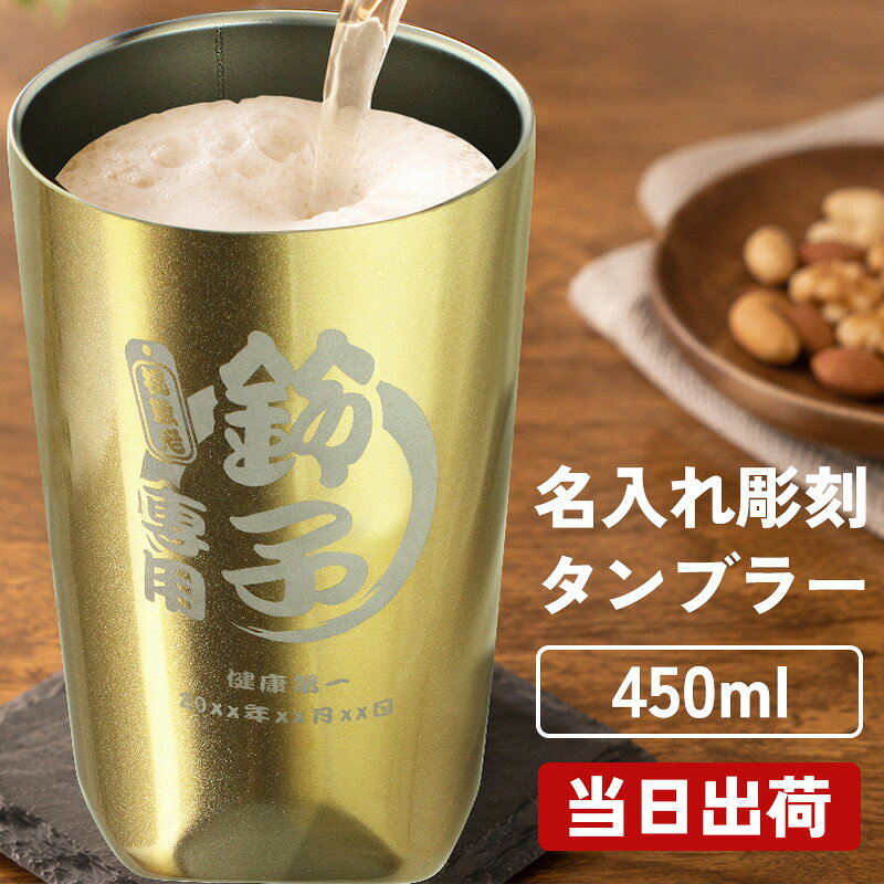 ◆商品詳細 オリジナル名入れ彫刻無料 真空断熱構造 ステンレス ゴールド タンブラー 輝くゴールドカラーが目を惹く、特別感あふれる名入れタンブラー。 高級感のあるデザインにお名前やメッセージを刻み、世界にひとつだけのオリジナルギフトに仕上げます。 真空断熱構造を採用しており、冷たさ・温かさをしっかりキープ。 容量はたっぷり使いやすい450mlで、ビールやハイボール、コーヒーなど様々なドリンクに対応します。 洗練された角底フォルムで手になじみやすく、毎日の晩酌やデスク使いにもぴったり。 選べるデザインは39種類！世界に一つだけのオリジナル彫刻タンブラーを作りませんか♪ 誕生日や記念日、父の日・退職祝いなど、大切な方への贈り物にもおすすめです。 自分専用のマイタンブラーとしてもオススメです！ ◆商品スペック サイズ：口径約82mm×高さ133mm 容量： 450ml 材質： ステンレス鋼 備考：真空断熱構造、化粧箱（194×133×90mm） ★様々なイベント・ギフトに 結婚祝い 出産祝い 還暦祝い 長寿祝い 誕生日 引っ越し 入学 卒業 入社 退職 内祝い などの記念日や 成人祝い バレンタイン ホワイトデー こどもの日 父の日 父の日 ハロウィン 勤労感謝の日 いい夫婦の日 クリスマス などのイベント、記念日の贈り物にオススメです。 ◆ご使用上のご注意 ●非常に熱い飲み物は入れないでください。やけどをする恐れがあります。 ●電子レンジ・食洗機は使用できません。 ●錆の原因になるため、塩分を含んだものは入れないでください。 ●ご使用前に食器用洗剤で洗ってください。 ●破損・変形の恐れがありますので、冷凍させないでください ●研磨剤入りの洗剤やスチールたわしは使用しないでください。 ●冷凍庫に入れて使用しないでください。 ●適正容量内で使用してください。 ●強い衝撃を与えないでください。 ●飲料の色素やニオイの強さなどにより、色移行したりニオイが残ることがあります。 ●浸け置き洗いをしないでください。 ●使用後は洗浄し、水気をよく拭き取って乾燥させてください。 ●火気に近づけないでください。 ●本来の用途以外では使用しないでください。 ●直射日光・高温多湿を避け、お子様の手の届かない場所で使用・保管してください。 様々なシチュエーションでご好評頂いています★ 【 名入れ 】について 当店ではギフト商品へ【 名前 】や【 メッセージ 】をお入れさせて頂くことを【 名入れ 】と表記をさせて頂いております。 お客様により【 名いれ ないれ 名前 刻印 名前入 名前入り 名前入れ 彫刻 文字入れ ネーム入れ メッセージ入れ 】と表現が様々あるかと存じますが、ご了承くださいませ。 一部商品ページ内に【 名 前 入 り 】【 名 前 入 れ 】と表記がある場合がございますが、【 名入れ 】と同意となります。 お祝い プレゼント ギフト 記念品 記念 祝い 記念日 贈りもの 贈り物 贈物 贈呈品 ラッピング ギフトセット プチギフト 誕生日 誕生日プレゼント 開店祝い 開店 周年記念 周年祝い 周年 出産祝い 出産内祝い 成人 成人祝い 成人式 新成人 就職祝い 新入社員 初任給 昇進 転勤 送別 退官 退役 定年 異動 退職 退職祝い 退職記念 定年退職 送別品 勤続 栄転 ご栄転 永年勤続 勤続記念 表彰 永年表彰 帰省 里帰り お盆 義理 地鎮祭 新築祝い 引っ越し 引っ越し祝い 贈答品 贈答 贈呈 内祝い セット Present Gift Happy retirement anniversary イベント 卒業 卒業祝い 卒団 卒部 入部 入団 入学祝い 新生活 新生活応援 クリスマス Xmas Christmas Chrismas くりすます 父の日 Father's Day 母の日 Mother's Day こどもの日 子供の日 子どもの日 端午の節句 桃の節句 ひな祭り 雛祭り 七夕 たなばた ふるさと納税 敬老の日 敬老 お正月 正月 バレンタイン バレンタインデー バレンタインデイ Valentine ホワイトデー ホワイトデイ whiteday 新年会 新年 お中元 お歳暮 忘年会 勤労感謝 七五三 ハロウィン 結婚 結婚祝い 結婚記念 結婚記念日 結婚内祝い 結婚式 引き出物 引出物 【 1周年 紙婚式 】【 2周年 藁婚式 綿婚式 】【 3周年 革婚式 】【 4周年 花婚式 】【 5周年 木婚式 】【 6周年 鉄婚式 】【 7周年 銅婚式 】【 8周年 ゴム婚式 】【 9周年 陶器婚式 】【 10周年 錫婚式 アルミ婚式 】【 11周年 鋼鉄婚式 】【 12周年 絹婚式 亜麻婚式 】【 13周年 レース婚式 】【 14周年 象牙婚式 】【 15周年 水晶婚式 】【 20周年 磁器婚式 】【 25周年 銀婚式 】【 30周年 真珠婚式 】【 35周年 珊瑚婚式 翡翠婚式 】【 40周年 ルビ−婚式 】【 45周年 サファイア婚式 】【 50周年 金婚式 】【 55周年 エメラルド婚式 】【 60周年 ダイヤモンド婚式 】【 75周年 プラチナ婚式 】 長寿 【 還暦 かんれき 還暦祝い 60歳 】【 古希 こき 古希祝い 70歳 】【 喜寿 きじゅ 喜寿祝い 77歳 】【 傘寿 さんじゅ 傘寿祝い 80歳 】【 米寿 べいじゅ 米寿祝い 88歳 】【 卒寿 そつじゅ 卒寿祝い 90歳 】【 白寿 はくじゅ 白寿祝い 99歳 】【 百寿 ももじゅ 百寿祝い 100歳 】【 茶寿 ちゃじゅ 茶寿祝い 108歳 】【 皇寿 こうじゅ 皇寿祝い 111歳 】【 大還暦 だいかんれき 大還暦祝い 120歳 】 お相手 男性 メンズ Men's めんず 女性 レディース Ladies れでぃーす レディス レデイース 夫 旦那 妻 嫁 彼氏 彼女 カップル 夫婦 両親 めおと お父さん 父 義父 お義父さん 義理の父 おとうさん 父さん 義理父 パパ ぱぱ Papa お母さん 母 母さん ママ まま おかあさん お義母さん 義理の母 義理母 義母 Mama おじいちゃん じいちゃん お爺ちゃん お祖父ちゃん じいじ じぃじ 祖父 おばあちゃん お婆ちゃん お祖母ちゃん ばあちゃん ばあば ばぁば 祖母 子供 子ども こども キッズ Kids 男の子 女の子 男 女 友達 上司 先輩 後輩 同期 連れ 部下 孫 まご ひ孫 叔父 伯父 叔母 伯母 10代 20代 30代 40代 50代 60代 70代 80代 90代 名入れ ボトル 名入れ水筒 名入れステンレスボトル 真空ボトル ミニボトル ミニ水筒 ステンレスボトル 保温 保冷 真空二重構造 コンパクト 小さい水筒 持ち運び 軽量 タオル ギフト ギフトセット 名前入り プレゼント 実用的 おしゃれ 高級感 化粧箱入り 誕生日 母の日 父の日 敬老の日 記念品 退職祝い 卒業記念 ノベルティ 景品 通勤 通学 オフィス レディース メンズ グリーン お祝い 贈り物 オリジナルギフト 名入れギフト 名前入りギフト輝くゴールドカラーが目を惹く、特別感あふれる名入れタンブラー。 高級感のあるデザインにお名前やメッセージを刻み、世界にひとつだけのオリジナルギフトに仕上げます。 真空断熱構造を採用しており、冷たさ・温かさをしっかりキープ。 容量はたっぷり使いやすい450mlで、ビールやハイボール、コーヒーなど様々なドリンクに対応します。 洗練された角底フォルムで手になじみやすく、毎日の晩酌やデスク使いにもぴったり。
